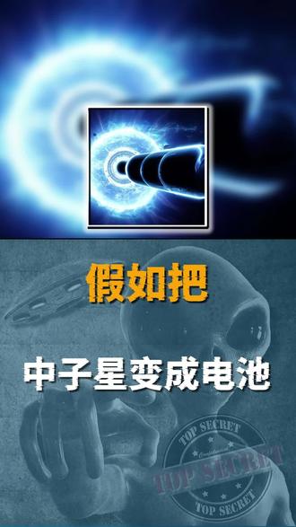 神奇脑洞:假如把中子星,变成一块巨型电池 #中子星 #脑洞 #脑洞大开 #探索宇宙 #涨知识