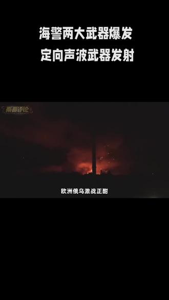 海警两大武器发射,神秘定向声波武器发威:菲律宾船员被搞瘫痪了