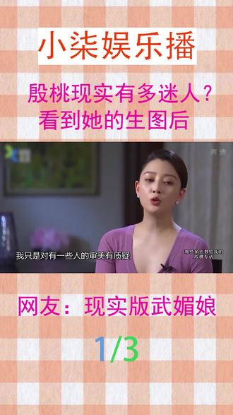 43岁殷桃有多迷人?看到她出席活动的生图后,网友:现实版武媚娘 #娱乐圈