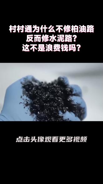 村村通为什么不修柏油路,反而修水泥路?这不是浪费钱吗?(2)
