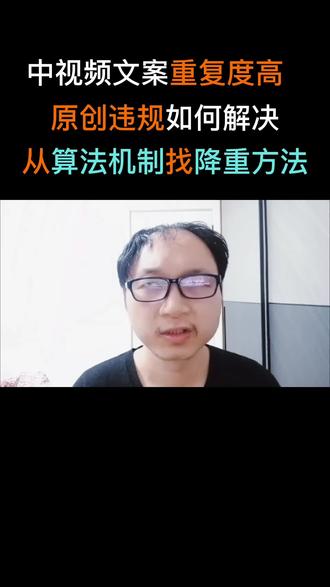 文案重复度高,原创违规,从算法机制找降重方法 #中视频经验分享 #中视频干货知识分享 #中视频伙伴计划话题