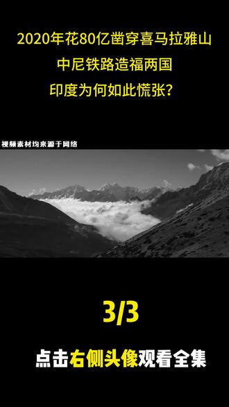 2020年花80亿凿穿喜马拉雅山,中尼铁路造福两国,印度为何慌张?3 #历史 #历史故事 #中尼铁路