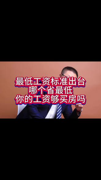 最低工资标准出台,哪个省最低,你的工资够买房吗? #工资 #买房 #最低工资标准