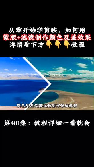 如何用蒙版滤镜制作颜色反差效果,从零开始学剪映 #视频剪辑教程 #剪辑教程