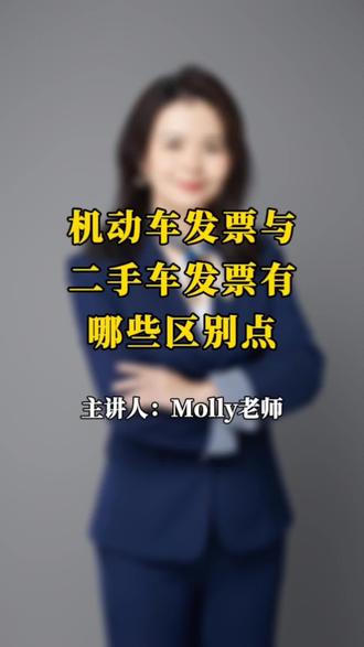 机动车发票与二手车发票有哪些区别点 #上热门话题🔥🔥🔥 #财税 #财税知识 #机动车发票 #口播视频
