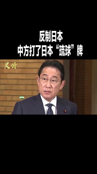日本和赖清德勾肩搭背,中方搬出《开罗宣言》:该谈谈琉球问题了