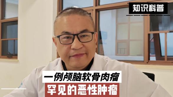 一例颅脑软骨肉瘤,罕见的恶性肿瘤。 #软骨肉瘤