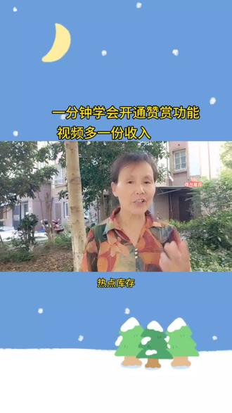 新人小白一分钟学会开通赞赏功能,视频多挣一份收益,@今日头条 #视频赞赏功能,视频收益,今日头条