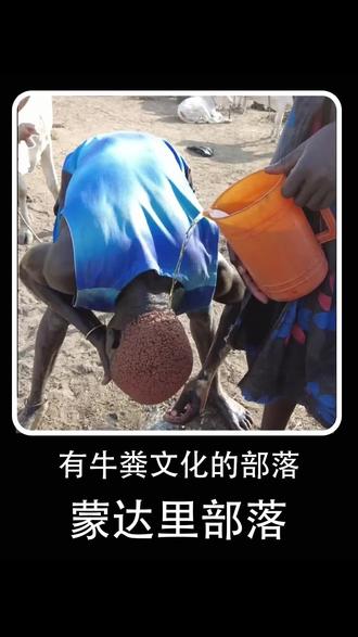 我只服非洲蒙达里人,牛尿也不浪费,洗头洗澡做到绿色环保 #非洲#部落#纪录片#蒙达里部落