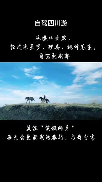 从壤口出发,经过米亚罗、理县、桃坪羌寨,自驾到成都,关注“笑傲风月”,每天会更新我旅行,与你分享。 #关注我带你去旅行 #旅行推荐官