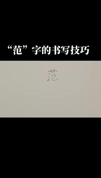 姓氏“范”字的书写技巧(楷书、行书) #为什么写字不好看 #汉字 #写名字 #手写 #写字 #写字是一种生活