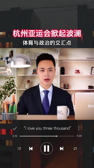 体育与政治的交汇点,杭州亚运会掀起波澜 #亚运会 #印度 #亚运会规模 #亚运会开幕式