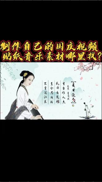 制作自己的国庆视频背景,贴纸音乐素材哪里找? #知识分享 #传播抖音正能量