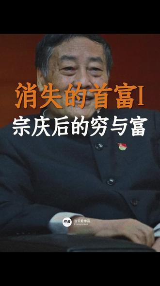 从首富到第31富,宗庆后800亿的身家,为何会掉队?| 消失的首富 #商业 #财经 #消失的首富 #宗庆后