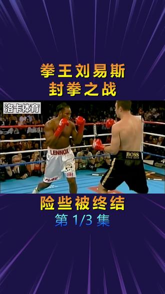 巅峰期拳王刘易斯封拳之战,大战铁锤博士大克里琴科,险些被终结 #格斗