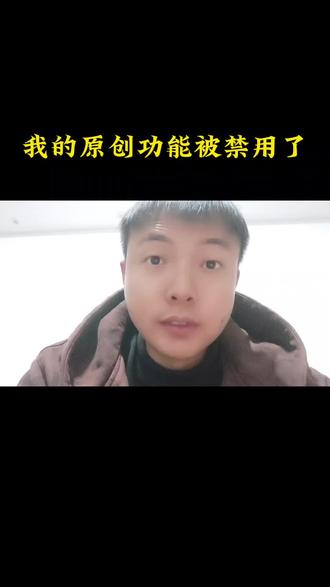 我的原创功能被禁用了! #即兴评述 #自我表达 #真实