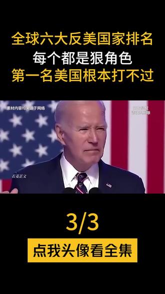 全球六大反美国家排名,每个都是狠角色,第一名美国根本打不过!#国际 #军事爱好者 #我的观影报告 #珍爱和平