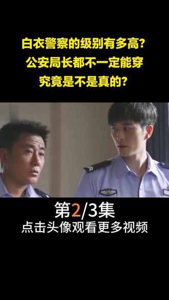 白衣警察的级别有多高?公安局长都不一定能穿,究竟是不是真的?(2)