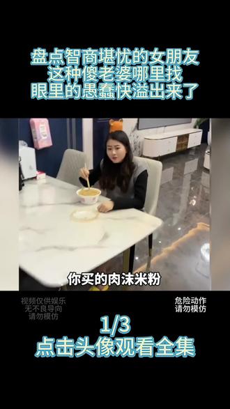 盘点智商堪忧的女朋友,这种傻老婆哪里找?眼里的愚蠢快溢出来了#看一遍笑一遍 #搞笑 #cpu都快烧干了