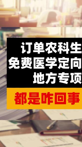 订单农科生,免费医学定向,地方专项都是咋回事? #地方专项 #订单农科生 #免费医学定向