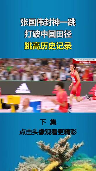 2015年世界锦标赛,张国伟打破外国32年垄断,创造中国田径跳高历史记录 #田径 #跳高#张国伟 #中国骄傲