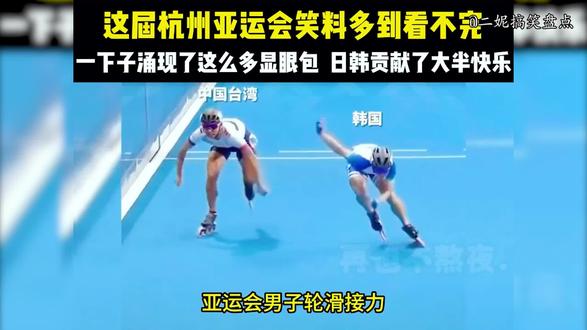 盘点杭州亚运会的搞笑瞬间,快要笑死在观众席上了