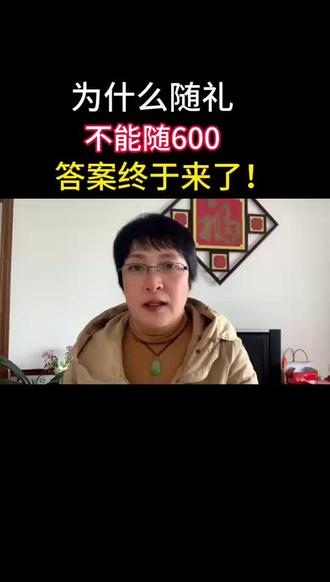 为什么随礼不能随600块呢?随礼的份子钱有什么讲究吗?答案来了 #奇闻 #份子钱 #奇闻 #口播