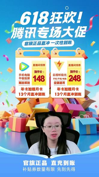 腾讯VIP年卡活动来了,年卡多月卡一次性13个月 #抖音618好物节 腾讯VIP年卡直充148来我直播间#腾讯VIP #腾讯vip直充 #无限回购的宝藏单品 #腾讯svip直充