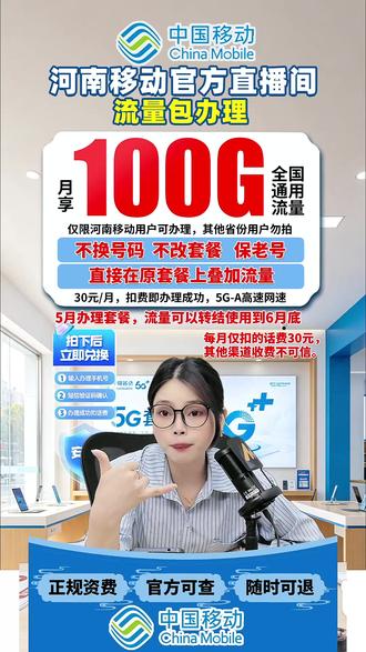 河南移动专属|30 元 100G 全国通用流量包