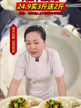 饺子买3斤送2斤,店庆促销 数量不多,快点抢