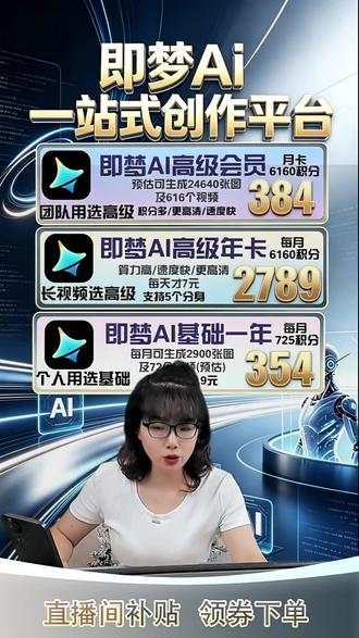 即梦AI,一站式创作神器!高级会员月卡优惠活动中,速来直播间 #即梦ai #即梦AI #即梦 #即梦高级会员 #即梦会员