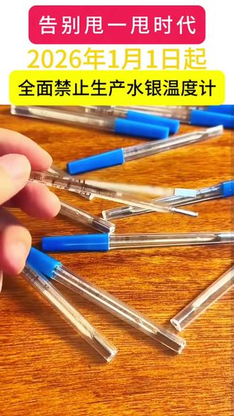 从 2026 年1月1日开始,水银温度计全面停产,用了几十年 从 2026 年1月1日开始,水银温度计全面停产,用了几十年的健康老物件,以后有钱都买不到了?#水银温度计 #温度计