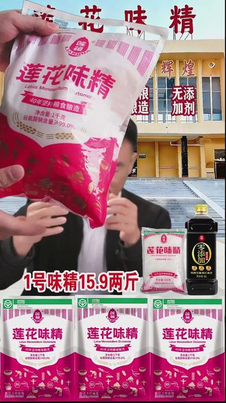 莲花味精品质保证!快来直播间抢购! #莲花味精 #纯粮酿造 #莲花纯粮味精 #莲花纯粮味精