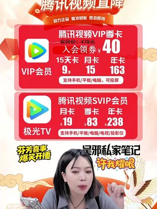 腾讯视频VIP15天9.9!#许我耀眼 #芬芳喜事