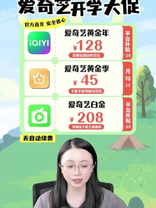 爱奇艺黄金会员月卡特惠已经给大家准备好了!开学季大促真的别错过咯,就在视频左下速冲啊~!#爱奇艺黄金会员 #爱奇艺黄金会员月卡 #爱奇艺黄金会员升级