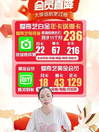 爱奇艺白金会员年卡赠季卡15个月236元月均15元!手机平板电脑电视投影仪vr车机全端通用!#爱奇艺白金会员年卡直播间 #爱奇艺白金会员年卡 #爱奇艺白金会员怎么买优惠 #爱奇艺白金会员vip #银河奇异果