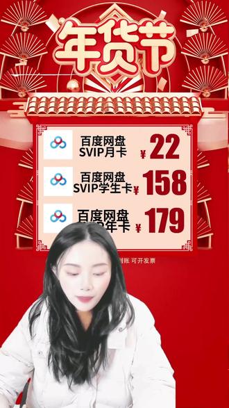 百度网盘年卡179,学生卡年卡158,月卡22 百度网盘SVIP年卡179,学生卡SVIP年卡158,SVIP月卡22 宝宝们,赶紧来冲,年货节一年一次,激活流程:打开“百度网盘”→“我的”→“帮助与反馈”→“激活码”→“输入16位激活码”→立即激活#百度网盘svip#百度网盘svip年卡#在抖音入手的好东西
