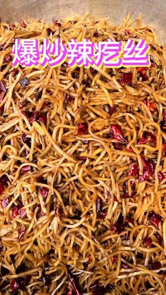 农家地锅柴火辣椒炒辣疙丝芥菜大头菜香辣下饭 开胃菜 家人们,今天我一定要给大家推荐一款超级上头的美食辣疙丝!
第一次吃辣疙丝的时候,我就被它独特的口感和味道深深吸引了。它是用芥菜疙瘩切成细丝腌制而成的,外观金黄透亮,看着就特别有食欲。
当你夹起一筷子辣疙丝送入口中,那爽脆的口感瞬间在嘴里炸开。每一根辣疙丝都带着恰到好处的嚼劲,咬下去“嘎吱嘎吱”作响,仿佛在演奏一首欢快的美食交响曲。
它的味道更是一绝。浓郁的辣味直击味蕾,那种辣不是单纯的刺激,而是带着芥菜本身的清香,两者完美融合。辣味在舌尖上跳跃,刺激着每一个神经末梢,让你忍不住一口接一口。而且这辣还后劲十足,越吃越上瘾,感觉全身的细胞都被这股辣味激活了。
辣疙丝的吃法也多种多样。它既可以当作开胃小菜,在早餐时搭配着粥、馒头一起吃,瞬间让你的早餐变得丰富又美味;也可以在吃面条、米粉的时候,抓上一把放进去,为平淡的面食增添一份独特的风味,甚至你在吃火锅的时候,来上一碟辣疙丝解解腻,也是相当不错的选择。
这么好吃又百搭的辣疙丝,真的是美食界的宝藏。家人们一定要试试,相信你们一旦吃上,就会和我一样,彻底爱上它!