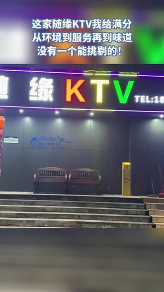 宜宾翠屏随缘KTV超火!包厢欢唱嗓子不累心情爽,中包3小时258元超划算。服务员热情,朋友聚会或个人放松都适宜,速来! #前台工作 #电竞房间图片 #装一个电竞房需要多少钱 #网红店打卡地图 #发现好地