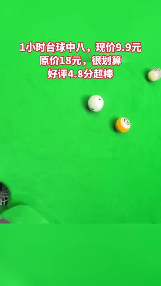 小艾带大家去好地方!1小时中八台球仅9.9元,免预约。这是回头客524活动,先囤,不用可随时退、过期退。速戳左下角,点赞关注! #打球的男孩 #电竞梦 #飞镖 #台球杆维修 #电竞