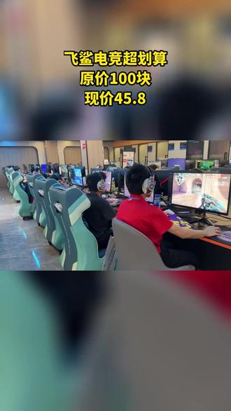东莞上网吧,推荐飞鲨电竞台球馆!卓威600hz/400hz,5070显卡,仅45.8元,超划算,不用随时退、过期退,约友开黑,点赞关注! #电竞 #电竞馆 #必吃榜 #网咖 #室内儿童乐园