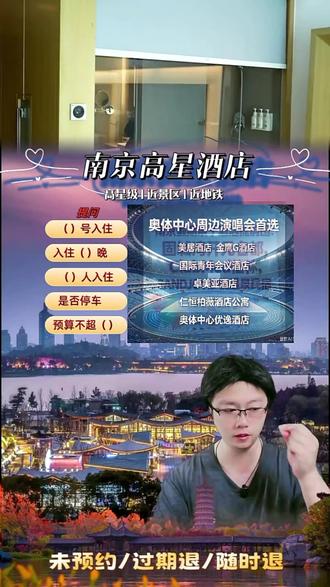南京看演唱会,酒店别乱订!奥体周边高星酒店清单 来南京看薛之谦演唱会的宝子看过来!
奥体中心步行可达的高星酒店整理好了
近地铁 + 近场馆 + 可预约 + 过期退
预算不超也能住得舒服,评论区蹲酒店的直接抄作业!
#南京演唱会酒店 #南京奥体酒店 #南京高星酒店 #南京旅游住宿