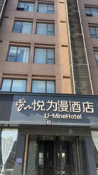 哎,最近找酒店不?悦为漫酒店双床房原价269现188。出门即时代商厦等商场,逛街不愁。卫生干净、服务贴心,建华大街C位。出差旅游都合适,这羊毛必须薅! #民宿旅游 #小公寓 #书店 #案例分享 #说走就走的旅行