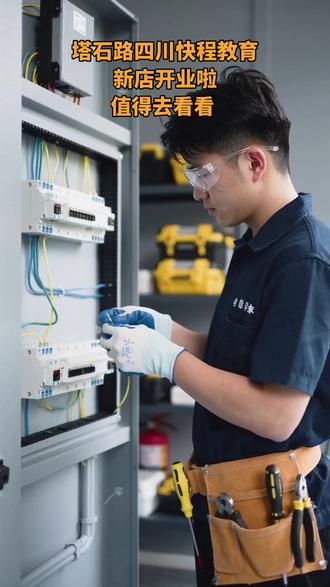 快程教育上抖音团购啦!电工培训考证,含低压证办理、高压证复审,覆盖通川区等地,1680元学知识拿证,想入行速报名,戳视频左下角。 #专业维修 #科技 #焊接技术 #制造业 #汽修