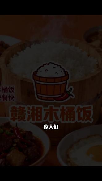 家人们,月罗路赣湘木桶饭特惠,16元变15块5,肉末茄子饭超香,打工人速冲! (【退款规则】到店核销:随时可退,过期未核销自动退)#炒菜 #午餐打卡 #萍乡小炒肉正宗做法 #爱心晚餐 #牛肉炒细粉做法