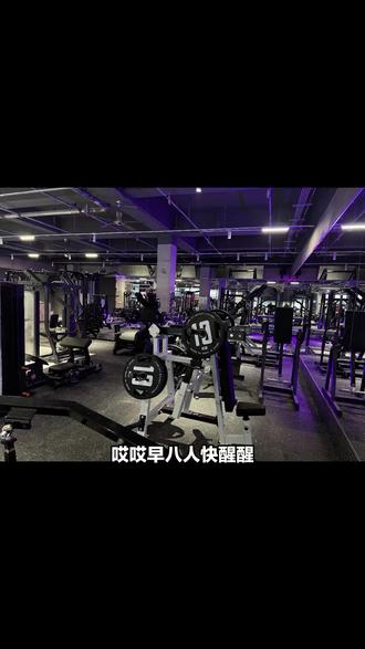 早八人醒醒!村口健身房搞大事,19.1元享原价36.8早训套餐,能撸铁、洗热水澡,器械多,早练夜战随你嗨,这就去! #日常健身打卡 #健身器材 #中健健身集团 #健身运动 #健身打卡day