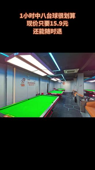 兄弟们,小艾家15.9元打1小时中八台球!这是我常去、有1000多回头客的台球室,环境好,周末可用,左下角安排,点赞关注哟! #台球战术讲解 #赵汝亮台球技术特点 #斯诺克 #台球比赛解说技巧 #周末时光