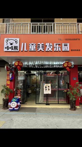 莲屿街哆哆熊儿童美发乐园超神奇,剪刀似画笔,发型成艺术品。原价 78,现 35.7。宝宝坐汽车洗头变装,快带娃来变帅! (注意,叠加新人价后的价格是35.7元,团购价是45.8元;)#美发 #最靓的崽 #素人改造计划 #男士 #跟着抖音去度假