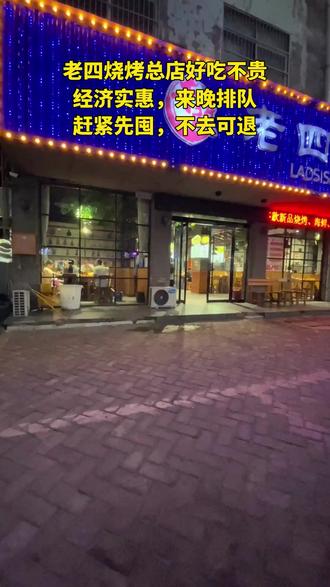 你不会是最后一个知道老四烧烤总店在涡阳开分店的吧?现在他们家推出了超燃夺金夜4-6人,只要188元。这么划算的价格,我怕你们抢完了。而且这个套餐可以随时退,过期自动退。这波活动真的太给力了,赶紧带上你的饭搭子一起来。视频左下角有团购链接,刷到的宝子们先囤着,反正不用随时可退。(【退款规则】到店核销:随时可退,过期未核销自动退)#高质量餐厅 #网红拍照点 #周末好去处 #网红餐厅体验 #美味食品