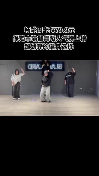 家人们,Blackcard舞蹈工作室太宝藏啦!买张畅跳周卡,一周随心舞动,释放活力。舞蹈小白、有基础的都乐在其中,快来体验! #舞蹈课堂随拍 #舞蹈 #今日份舞蹈打卡 #一学就会系列 #爱生活爱舞蹈